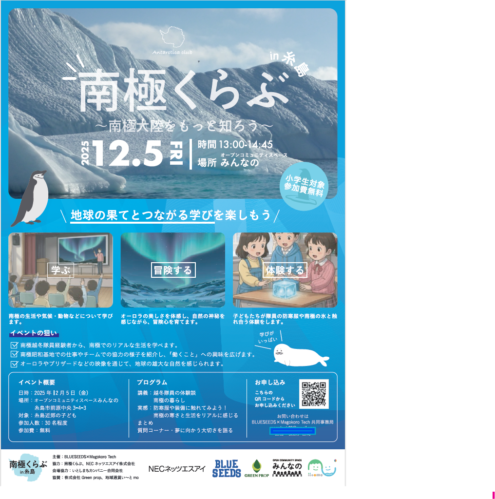 南極くらぶin糸島 イベントチラシ